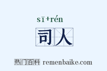 司人是什么意思的图片
